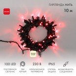 Гирлянда светодиодная Нить 10м 100 LED КРАСНЫЙ черный ПВХ IP65 постоянное свечение 230В соединяется NEON-NIGHT нужен шнур 303-500