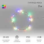 Гирлянда светодиодная Роса 2м,  20LED, RGB,  IP20, USB NEON-NIGHT