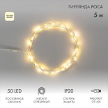 Гирлянда светодиодная Роса 5 м,  50LED,  ТЕПЛЫЙ БЕЛЫЙ,  IP20, USB NEON-NIGHT