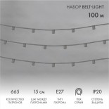 Гирлянда Belt-Light 5 жил,  100м,  шаг 15см,  665 патронов E27, IP20, серый провод NEON-NIGHT