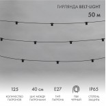 Гирлянда Belt-Light 2 жилы,  50м,  шаг 40см,  125 патронов E27, IP65, черный круглый провод NEON-NIGHT