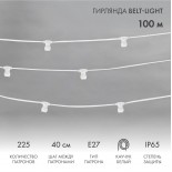 Гирлянда Belt-Light 2 жилы,  100м,  шаг 40см,  225 патронов E27, IP65, белый провод NEON-NIGHT