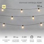 Уличная гирлянда Лофт 10м,  черный каучук,  20 матовых ламп х 5 LED,  влагостойкая IP44