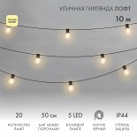 Уличная гирлянда Лофт 10м,  черный каучук,  20 прозрачных ламп х 5 LED,  влагостойкая IP44