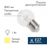 Лампа шар Е27 6 LED Ø45мм - ТЕПЛЫЙ БЕЛЫЙ,  прозрачная колба,  эффект лампы накаливания