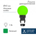 Лампа шар 6 LED для белт-лайта,  цвет: Зелёный,  Ø45мм,  зелёная колба