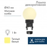 Лампа шар 6 LED вместе с патроном для белт-лайта,  цвет: ТЕПЛЫЙ БЕЛЫЙ,  Ø45мм,  белая матовая колба