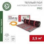 Теплый пол,  нагревательный мат PRO RNX-2,5-550 2,5 м²,  0,5х5 м,  550 Вт двухжильный,  с экраном REXANT