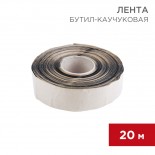 Бутил-каучуковая лента 20м ширина 5см,  толщина 0,05см REXANT