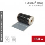 Пленочный теплый пол RXM 305 220Вт/м²,  ширина 50см,  толщина 0,338мм REXANT