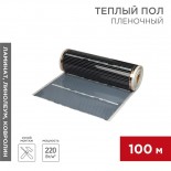 Пленочный теплый пол RXM 308 220Вт/м²,  ширина 80см,  толщина 0,338мм REXANT