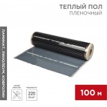 Пленочный теплый пол RXM 310 220Вт/м²,  ширина 100см,  толщина 0,338мм REXANT