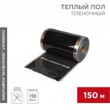 Пленочный теплый пол RXT 305 150 Вт/м²,  ширина 50см,  толщина 0,338мм (рулон 150м) REXANT