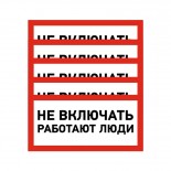 Наклейка знак электробезопасности «Не включать! Работают люди» 100х200мм REXANT