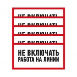 Наклейка знак электробезопасности «Не включать! Работа на линии» 100х200мм REXANT