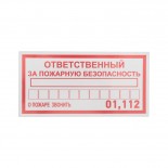 Наклейка информационный знак «Ответственный за пожарную безопасность» 100х200 мм REXANT