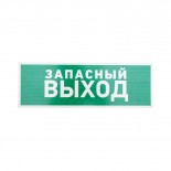 Табличка ПВХ эвакуационный знак «Указатель запасного выхода» 100х300 мм REXANT