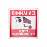 Наклейка информационный знак "Внимание,  ведётся видеонаблюдение" 200*200 мм Rexant