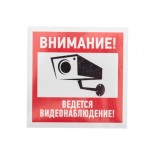 Наклейка информационный знак "Внимание,  ведётся видеонаблюдение" 100*100 мм Rexant