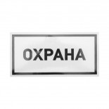 Наклейка информационный знак «Охрана» 100х200 мм REXANT