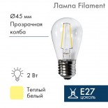 Ретро лампа Filament ST45 E27, 2W,  230В Теплая белая 3000K