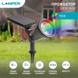 Светильник прожекторный настенный/грунтовый NEW AGE RGB со встроенным аккумулятором,  солнечной панелью LAMPER