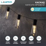 Гирлянда садовая (каскад) Капсула Времени 3,8м,  2700К,  с аккумулятором и выносной солнечной панелью LAMPER