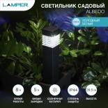 Светильник грунтовый ALBEDO 6500K,  с солнечной панелью и аккумулятором LAMPER