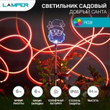 Светильник грунтовый Добрый Санта RGB,  с солнечной панелью и аккумулятором LAMPER