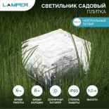 Светильник садовый Плитка 4000К,  с солнечной панелью и аккумулятором LAMPER