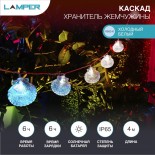 Гирлянда садовая (каскад) Хранитель жемчужины 4м,  6500К,  с аккумулятором и выносной солнечной панелью LAMPER