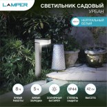 Светильник грунтовый Урбан 4000К,  с солнечной панелью и аккумулятором LAMPER