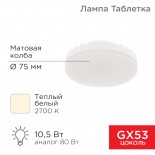 Лампа светодиодная GX53 таблетка 10,5Вт 840Лм 2700К теплый свет REXANT