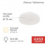 Лампа светодиодная GX53 таблетка 15,5Вт 1240Лм 2700К теплый свет REXANT