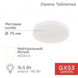 Лампа светодиодная GX53 таблетка 15,5Вт 1240Лм 4000К нейтральный свет REXANT