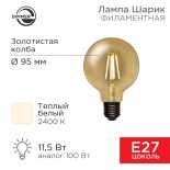 Лампа филаментная LOFT GLOBE A95 11,5Вт 1380Лм 2400K E27 диммируемая золотистая колба REXANT