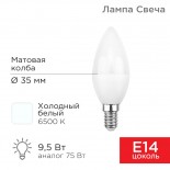 Лампа светодиодная Свеча (CN) 9,5Вт E14 903Лм 6500K холодный свет REXANT