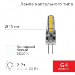 Лампа светодиодная капсульного типа JC-SILICON G4 12В 2Вт 6500K холодный свет (силикон) REXANT