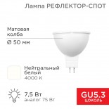 Лампа светодиодная Рефлектор 7,5Вт 650Лм GU5.3 4000K нейтральный свет REXANT