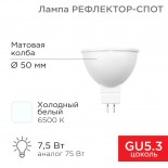 Лампа светодиодная Рефлектор 7,5Вт 650Лм GU5.3 6500K холодный свет REXANT