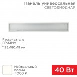 Панель ГОСТ! универсальная светодиодная 19мм ПРИЗМА 1195х180 40Вт 180–260В IP20 3300Лм 4000K нейтральный свет REXANT