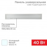 Панель ГОСТ! универсальная светодиодная 19мм ПРИЗМА 1195х180 40Вт 180–260В IP20 3300Лм 6500K холодный свет REXANT