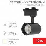 Светильник светодиодный трековый Star Track 12Вт 4000К LED черный REXANT