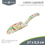 Совок садовый с цветочным рисунком,  27х8,5см ЧЕТЫРЕ СЕЗОНА