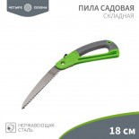 Пила складная садовая,  нержавеющая сталь,  18см ЧЕТЫРЕ СЕЗОНА