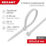 Стяжка нейлоновая с тройным замком 150x3,6мм,  белая (100 шт/уп) REXANT