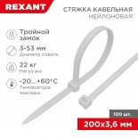 Стяжка нейлоновая с тройным замком 200x3,6мм,  белая (100 шт/уп) REXANT