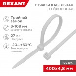 Стяжка нейлоновая с тройным замком 400x4,8мм,  белая (100 шт/уп) REXANT