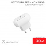 Ультразвуковой отпугиватель комаров S 30м²,  220В REXANT