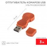 Ультразвуковой отпугиватель комаров c USB,  R 3м REXANT